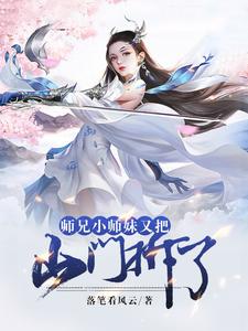 已完结小说《师兄，小师妹又把山门拆了》在线章节阅读