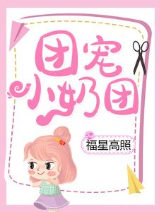 团宠小奶团福星高照楚软软宁宣小说在线章节目录阅读最新章节