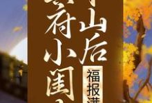 冥府小闺女下山后,福报满城小说有没有完结版在线?-红梅文学