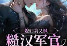 媳妇美又飒,糙汉军官宠上天小说全文阅读需要付费吗?寻找免费资源-红梅文学