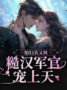 媳妇美又飒，糙汉军官宠上天小说全文阅读需要付费吗？寻找免费资源