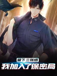 完结版《留下三张纸，我加入了保密局》免费阅读