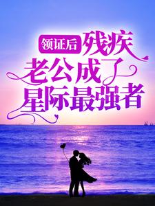 领证后，残疾老公成了星际最强者小说的所有章节都能在哪里免费读到？