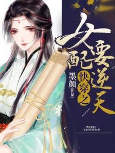 苏雪宋宸安为主角的小说快穿之女配要逆天在线阅读