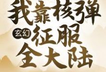 玄幻:我靠核弹征服全大陆林尘李倩怡,玄幻:我靠核弹征服全大陆最新章节-红梅文学