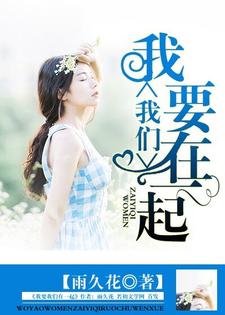 我要我们在一起小说全文哪里可以免费看？