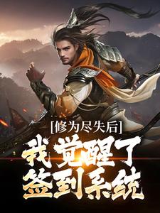 主人公叫 陈轩姚雪的小说修为尽失后，我觉醒了签到系统在线阅读章节