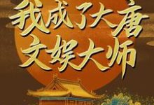唐寅长乐为主角的小说好看吗?求穿越后,我成了大唐文娱大师免费试读-红梅文学