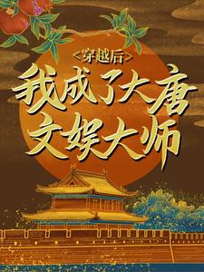 唐寅长乐为主角的小说好看吗？求穿越后，我成了大唐文娱大师免费试读