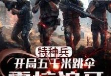 哪里能找到特种兵:开局五千米跳伞震惊狼牙小说的最新更新和免费章节?-红梅文学
