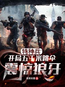 哪里能找到特种兵：开局五千米跳伞震惊狼牙小说的最新更新和免费章节？