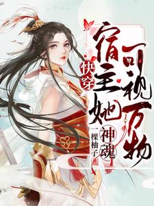 傅雅是哪本书的主角？寻找快穿：宿主她神魂可视万物免费阅读