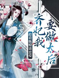 趁着甄嬛谈恋爱，齐妃我要做太后小说阅读，趁着甄嬛谈恋爱，齐妃我要做太后完结版