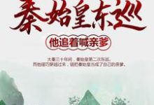 秦始皇东巡:他追着喊亲爹小说,秦始皇东巡:他追着喊亲爹免费阅读-红梅文学