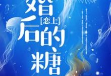 傅筱棠郁冬的完整故事在哪里?读恋上婚后的糖小说-红梅文学