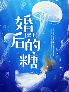 傅筱棠郁冬的完整故事在哪里？读恋上婚后的糖小说
