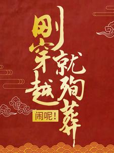 刚穿越就殉葬？闹呢！小说，刚穿越就殉葬？闹呢！章节在线阅读