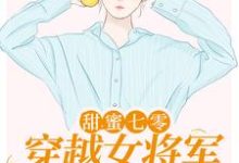 甜蜜七零:穿越女将军医术逆天免费阅读,甜蜜七零:穿越女将军医术逆天章节目录-红梅文学