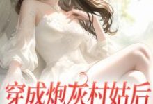 穿成炮灰村姑后,我生命值告罄主角 涂窈胥池小说完结版章节在线阅读-红梅文学