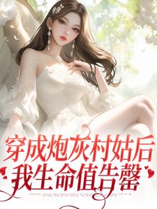穿成炮灰村姑后，我生命值告罄主角 涂窈胥池小说完结版章节在线阅读