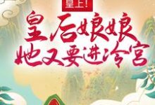 百里潇宴北聿小说《皇上!皇后娘娘她又要进冷宫》在线阅读-红梅文学