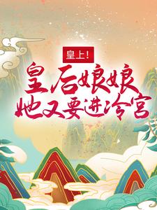 百里潇宴北聿小说《皇上！皇后娘娘她又要进冷宫》在线阅读