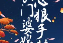种田发家:农门婆娘心狠手辣小说,种田发家:农门婆娘心狠手辣章节在线阅读-红梅文学
