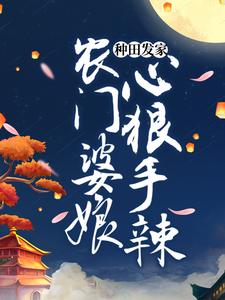 种田发家：农门婆娘心狠手辣小说，种田发家：农门婆娘心狠手辣章节在线阅读