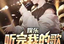 娱乐:听完我的歌,全场emo了小说的所有章节都能在哪里免费读到?-红梅文学