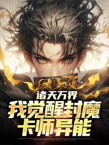 寻找诸天万界：我觉醒封魔卡师异能小说的最新更新章节