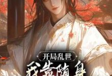 唐周小说在线章节免费阅读(开局乱世,我靠随身兵工厂打造盛世无弹窗无删减)-红梅文学