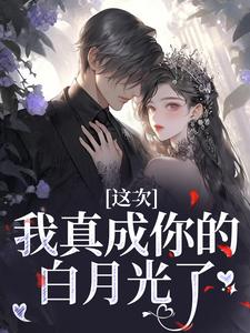 孟棠的完整故事在哪里？读这次，我真成你的白月光了小说