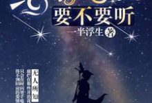 给你告白，要不要听顾世安陈效秦唐黎苒，给你告白，要不要听章节在线阅读-红梅文学