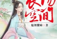 弃妃的农场空间小说,弃妃的农场空间在线阅读-红梅文学