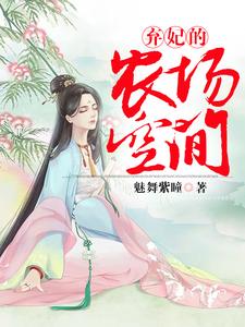弃妃的农场空间小说，弃妃的农场空间在线阅读