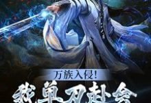 完结版《万族入侵!我单刀赴会光复人族》章节阅读-红梅文学