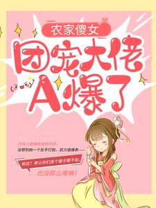 主人公阮宁柳澈小说农家傻女：团宠大佬A爆了在线章节阅读