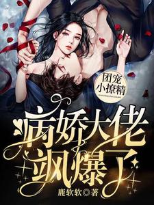 小说《团宠小撩精：病娇大佬飒爆了》在线章节阅读