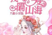 我与所爱隔山海小说免费资源,我与所爱隔山海在线阅读-红梅文学