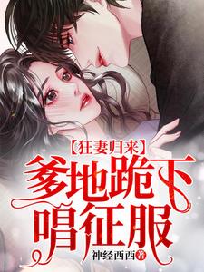 狂妻归来：爹地跪下唱征服小说的无弹窗阅读体验，寻找免费阅读网站