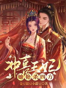 已完结小说《冲喜王妃她艳杀四方》最新章节