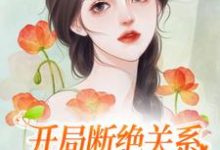 开局断绝关系,靠种地发家致富小说无弹窗阅读的网站推荐-红梅文学