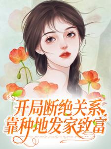 开局断绝关系，靠种地发家致富小说无弹窗阅读的网站推荐