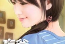 顾烟萝秦无妄姬霄鹿萌为主角的小说妄爷老爱熊抱我在线阅读-红梅文学