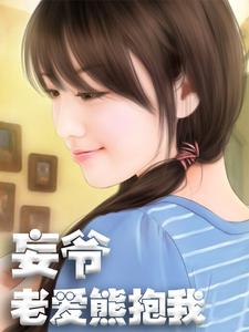 顾烟萝秦无妄姬霄鹿萌为主角的小说妄爷老爱熊抱我在线阅读