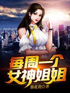 每周一个女神姐姐小说无弹窗阅读的网站推荐