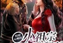 颜熙诺尔斯为主角的小说叫什么?免费看病娇元帅的小祖宗燃爆全星际-红梅文学