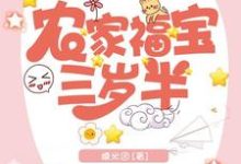 完结版《农家福宝三岁半》章节阅读-红梅文学