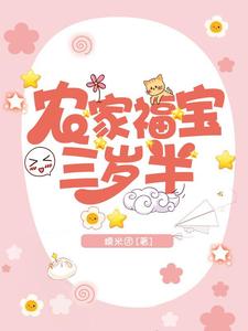 完结版《农家福宝三岁半》章节阅读