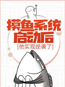 摸鱼系统启动后，他实现逆袭了小说，摸鱼系统启动后，他实现逆袭了章节在线阅读